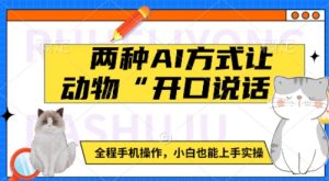 两种AI方式让动物“开口说话”  全程手机操作，小白也能上手实操-秋鱼网创