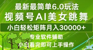 视频号最新最简单6.0玩法，当天起号小白也能轻松月入30000+-秋鱼网创