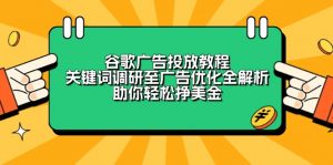 谷歌广告投放教程：关键词调研至广告优化全解析，助你轻松挣美金-秋鱼网创