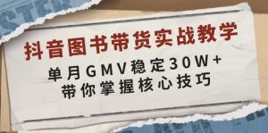 抖音图书带货实战教学，单月GMV稳定30W+，带你掌握核心技巧-秋鱼网创