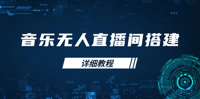 音乐无人直播间搭建全攻略，从背景歌单保存到直播开启，手机版电脑版操作-秋鱼网创