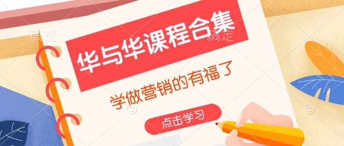 华与华课程合集,学做营销的有福了-秋鱼网创