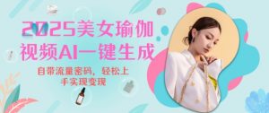 2025瑜伽美女视频，简单流量变现新玩法-秋鱼网创