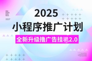 2025小程序推广计划，撸广告挂JI3.0玩法，日均5张【揭秘】-秋鱼网创