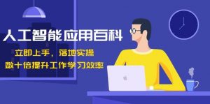 人工智能应用百科，立即上手落地实操，数十倍提升工作学习效率！-秋鱼网创