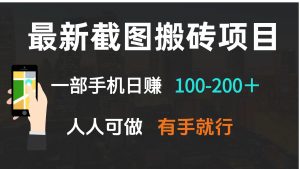 最新截图搬砖项目，一部手机日赚100-200＋ 人人可做，有手就行-秋鱼网创