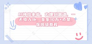 AI神娃来临，火爆到离谱，一天收入1k，条条10万+点赞，保姆级教程-秋鱼网创
