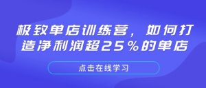 极致单店训练营,如何打造净利润超25%的单店-秋鱼网创