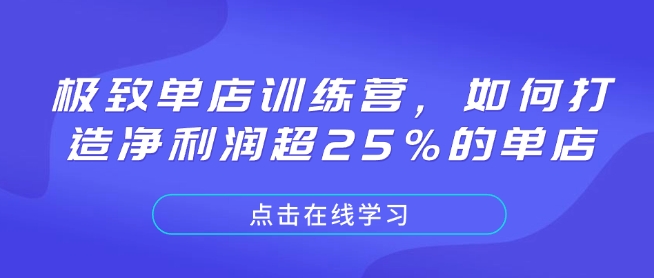 极致单店训练营,如何打造净利润超25%的单店-秋鱼网创