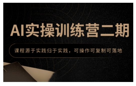 AI实操训练营二期,课程源于实践归于实践,可操作可复制可落地-秋鱼网创