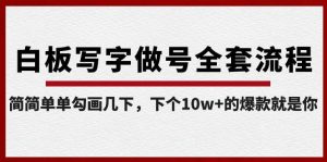 白板写字做号全套流程，简简单单勾画几下，下个10w+的爆款就是你（课程+直播回放）-秋鱼网创