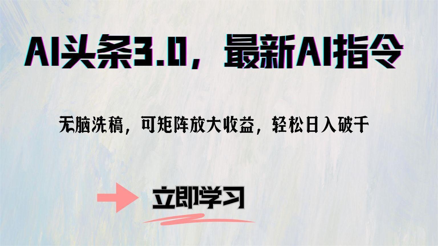 AI头条3.0，最新AI指令，无脑洗稿，可矩阵放大收…-秋鱼网创