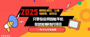 2025蓝海新玩法植物也疯狂，跳舞的植物视频有流量涨粉快，多平台去发布，轻松月入过W-秋鱼网创