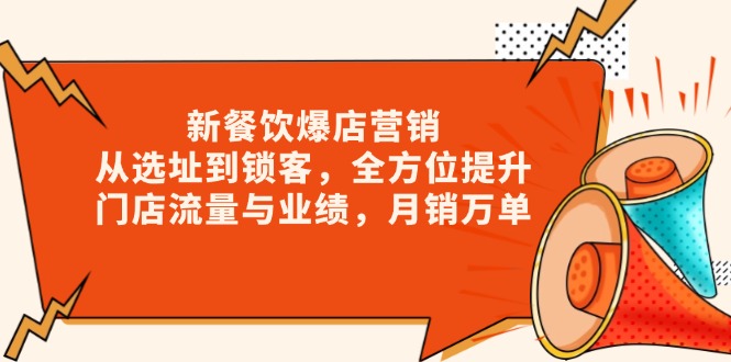 新 餐饮爆店营销,从选址到锁客,全方位提升门店流量与业绩,月销万单-秋鱼网创