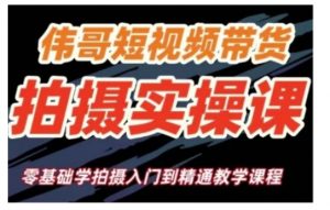 短视频带货拍摄实操课,零基础学拍摄入门到精通教学-秋鱼网创