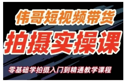短视频带货拍摄实操课,零基础学拍摄入门到精通教学-秋鱼网创