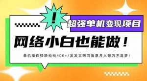 小红书代发作品超强变现日入400+轻轻松松-秋鱼网创