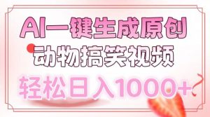 AI一键生成原创动物搞笑视频，轻松日入1000+-秋鱼网创