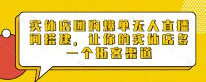 实体店团购爆单无人直播间搭建,让你的实体店多一个拓客渠道-秋鱼网创