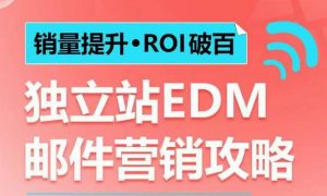 销量提升•ROI破百 独立站EDM邮件营销攻略,如何通过邮件营销每年获得100万美金销售额!-秋鱼网创