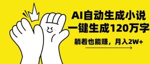 AI写小说，一键生成120万字，躺着也能赚，月入2w+-秋鱼网创