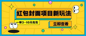 每年必做的红包封面项目新玩法，一单3-10元左右，3天轻松躺赚2000+-秋鱼网创