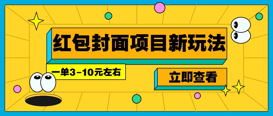 每年必做的红包封面项目新玩法,一单3-10元左右,3天轻松躺赚2000+-秋鱼网创