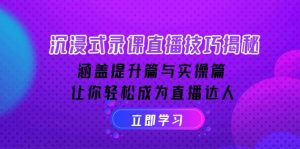 沉浸式-录课直播技巧揭秘:涵盖提升篇与实操篇, 让你轻松成为直播达人-秋鱼网创