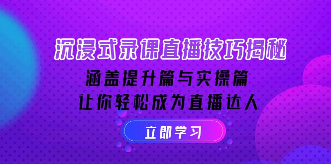 沉浸式-录课直播技巧揭秘:涵盖提升篇与实操篇, 让你轻松成为直播达人-秋鱼网创