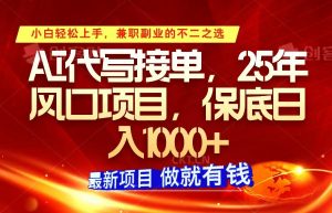 ai代写接单，小白轻松上手，25年风口项目，保底日入1000+-秋鱼网创
