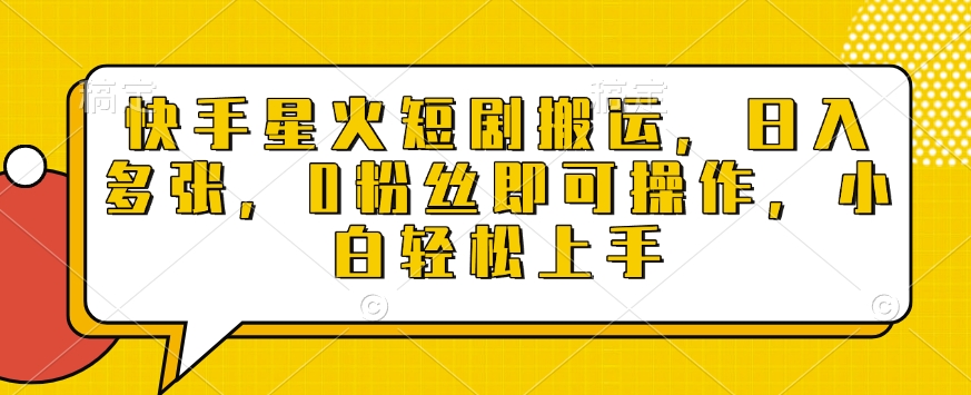 快手星火短剧搬运，日入多张，0粉丝即可操作，小白轻松上手【揭秘】-秋鱼网创