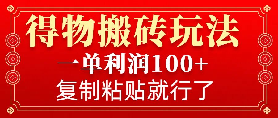 得物搬砖无门槛玩法,一单利润100+,无脑操作会复制粘贴就行-秋鱼网创