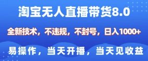 淘宝无人直播带货8.0,全新技术,不违规,不封号,纯小白易操作,当天开播,当天见收益,日入多张-秋鱼网创