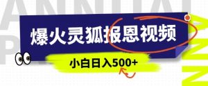 AI爆火的灵狐报恩视频，中老年人的流量密码，5分钟一条原创视频，操作简单易上手，日入多张-秋鱼网创