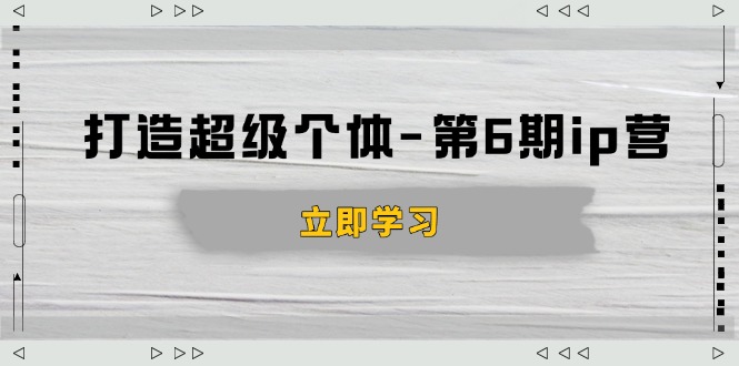 打造 超级个体-第6期ip营：商业认知,产品设计,成交演练,解决知识变现难题-秋鱼网创