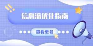 信息流优化指南，7大文案撰写套路，提高点击率，素材库积累方法-秋鱼网创