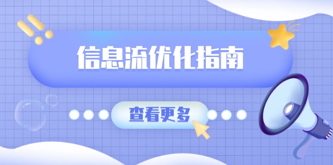 信息流优化指南，7大文案撰写套路，提高点击率，素材库积累方法-秋鱼网创