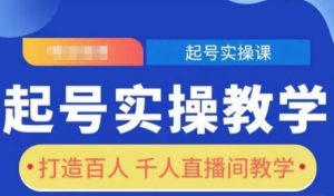 起号实操教学，打造百人千人直播间教学-秋鱼网创