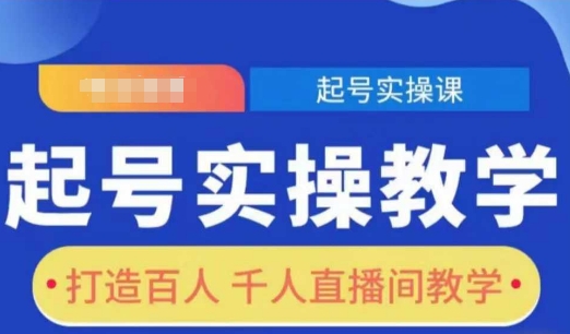起号实操教学,打造百人千人直播间教学-秋鱼网创