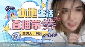本地生活 | 团购达人直播带劵系列课,普通人入局本地生活直播必学-秋鱼网创