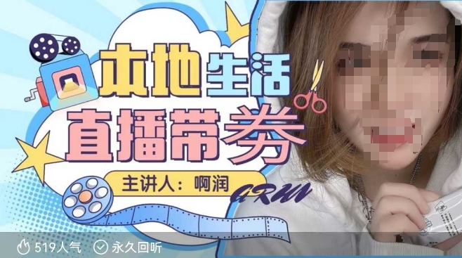 本地生活 | 团购达人直播带劵系列课,普通人入局本地生活直播必学-秋鱼网创