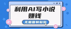 普通人通过AI在知乎写小说赚稿费，无脑复制粘贴，一个月赚了6万！-秋鱼网创