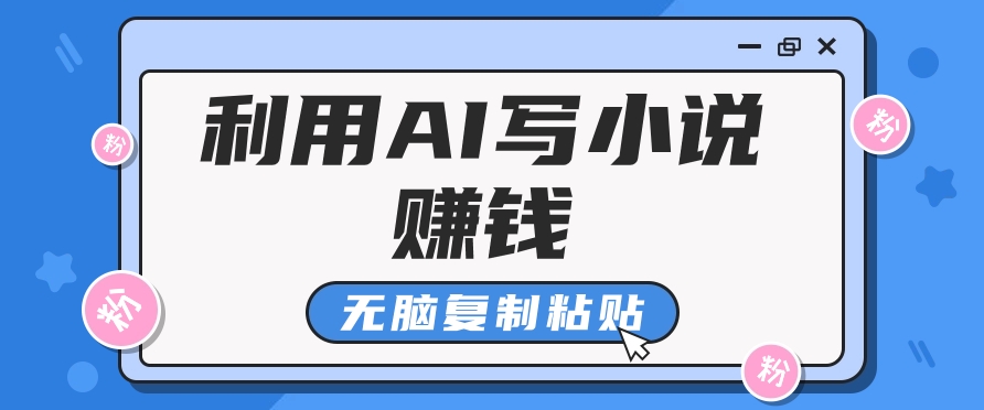普通人通过AI在知乎写小说赚稿费，无脑复制粘贴，一个月赚了6万！-秋鱼网创