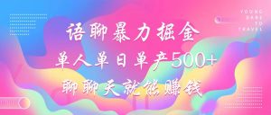 语聊暴力掘金，聊聊天就能赚钱，小白也能无脑做，单人单日单产500+-秋鱼网创