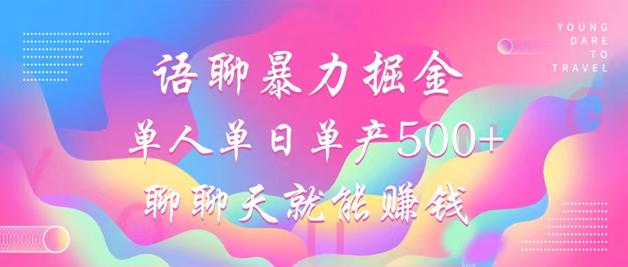 语聊暴力掘金，聊聊天就能赚钱，小白也能无脑做，单人单日单产500+-秋鱼网创