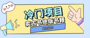 冷门项目，卖古书古籍玩法单视频即可收入大几张【揭秘】-秋鱼网创