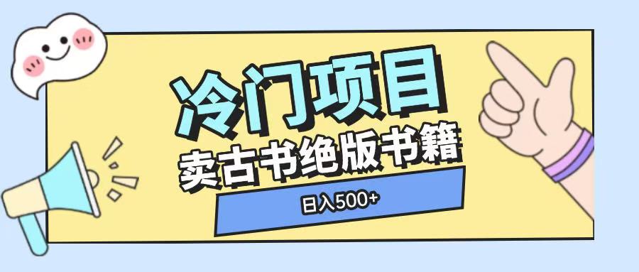 冷门项目,卖古书古籍玩法单视频即可收入大几张【揭秘】-秋鱼网创