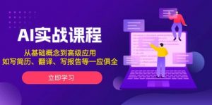 AI实战课程，从基础概念到高级应用，如写简历、翻译、写报告等一应俱全-秋鱼网创