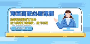 淘宝商家必看课程,涵盖搜索推荐万相台,助力商家打造爆款,提升动销-秋鱼网创