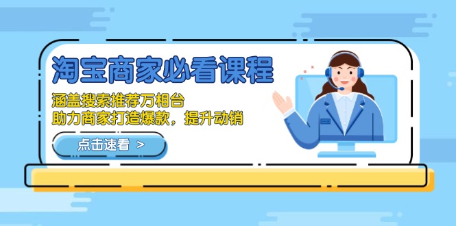 淘宝商家必看课程,涵盖搜索推荐万相台,助力商家打造爆款,提升动销-秋鱼网创
